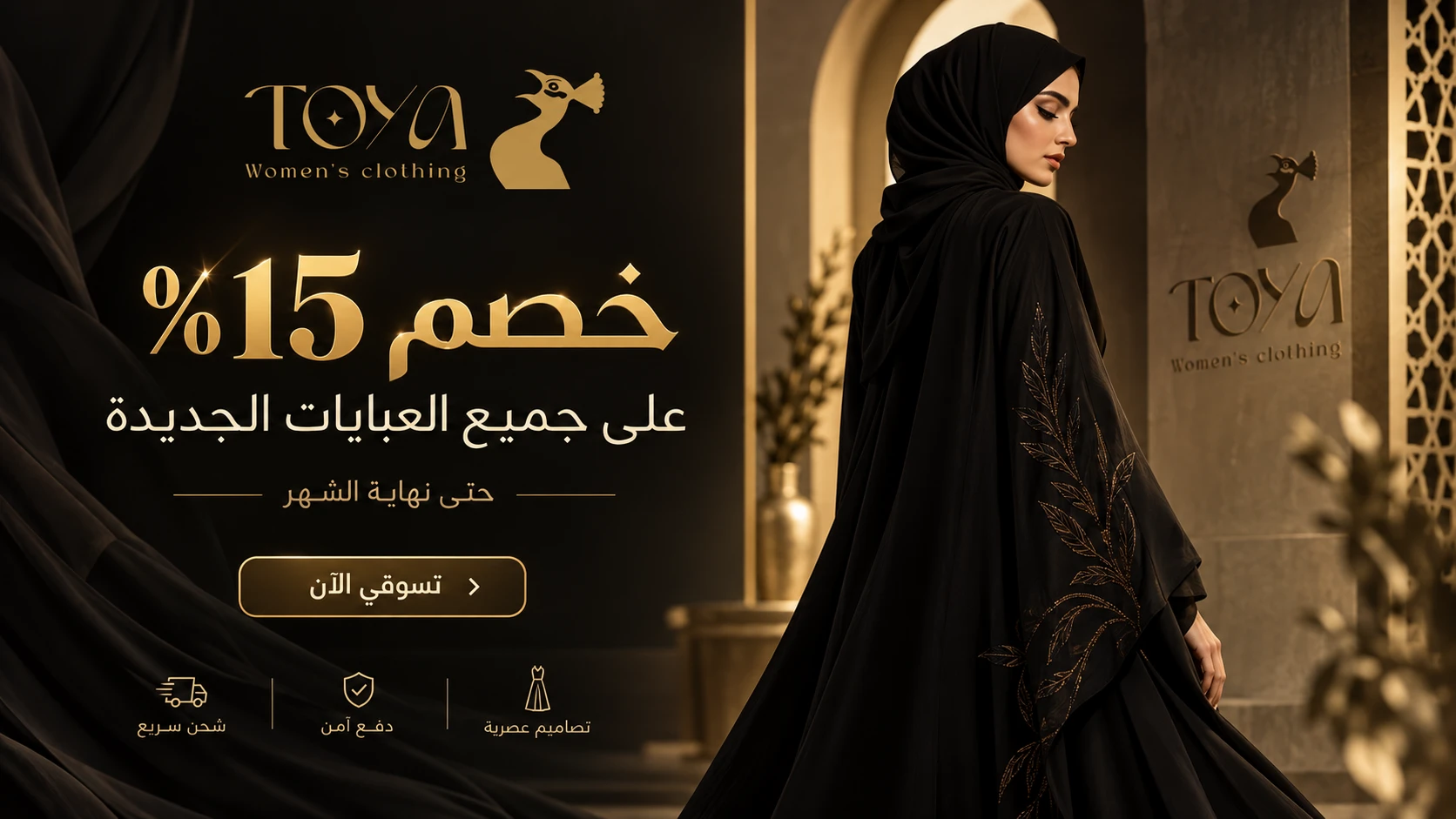 خصم 15% على جميع العبايات الجديدة حتى نهاية الشهر